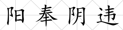陽奉陰違