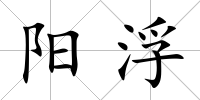 陽浮