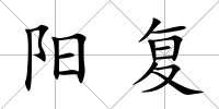陽復