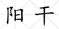 陽干