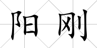 陽剛