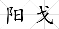 陽戈