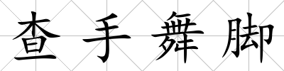 查手舞腳