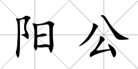 陽公