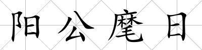 陽公麾日