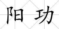 陽功