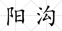 陽(yáng)溝