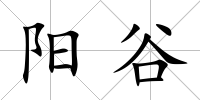 陽谷
