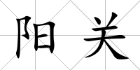 陽關