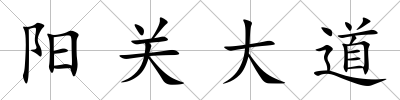 陽關(guān)大道