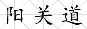 陽關道