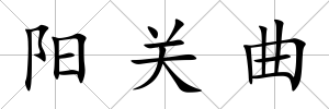 陽關曲