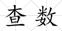 查數