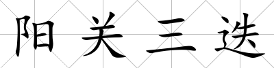 陽關三迭