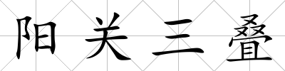 陽關(guān)三疊