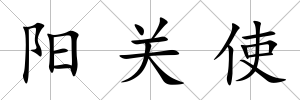 陽關使
