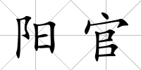陽官