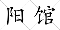 陽館