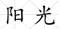 陽光