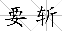 要斬