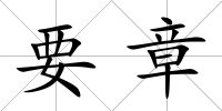 要章