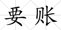 要賬