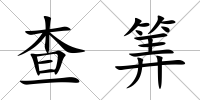 查筭