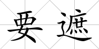 要遮