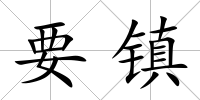 要鎮