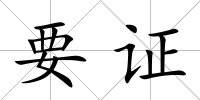 要證