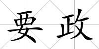 要政