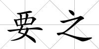 要之