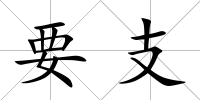 要支
