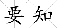 要知