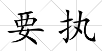 要執
