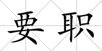要職
