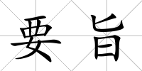 要旨