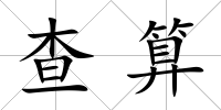查算