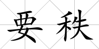 要秩