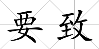 要致