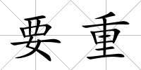 要重