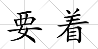 要著
