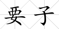 要子
