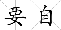 要自