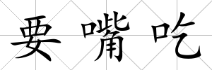 要嘴吃