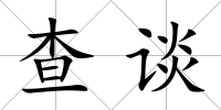 查談