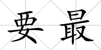 要最