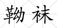 靿襪