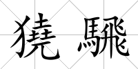 獟騛
