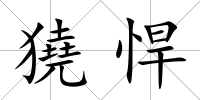 獟悍